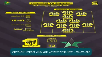 موعد المباراة.. الاتحاد يواجه النجمة في دوري روشن والقنوات الناقلة اليوم